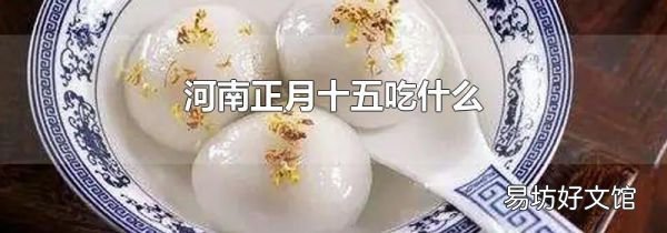 河南正月十五吃什么