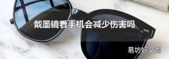 戴墨镜看手机会减少伤害吗