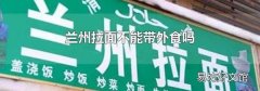 兰州拉面不能带外食吗