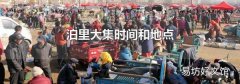 泊里大集時間和地點