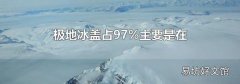 極地冰蓋占97%主要是在