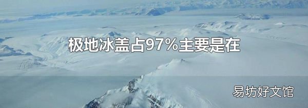 極地冰蓋占97%主要是在