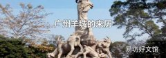 廣州羊城的來歷