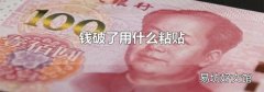 錢破了用什么粘貼