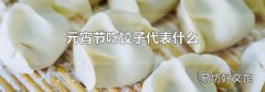 元宵節吃餃子代表什么