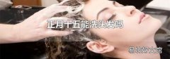 正月十五能洗頭發嗎
