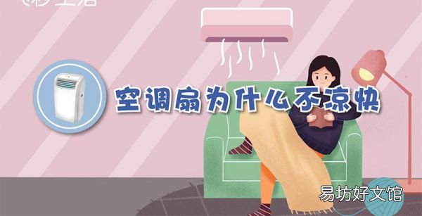 空調扇為什么不涼快