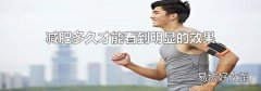 減肥多久才能看到明顯的效果