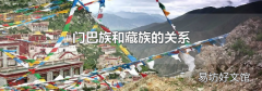 门巴族和藏族的关系