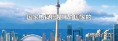 国家电视塔是哪个国家的