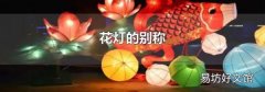 花灯的别称