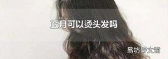 正月可以烫头发吗