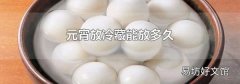 元宵放冷藏能放多久