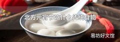 北方元宵节吃什么传统食物