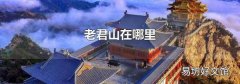 老君山在哪里