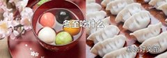 冬至吃什么