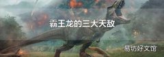 霸王龍的三大天敵
