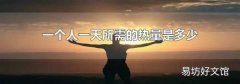 一個人一天所需的熱量是多少