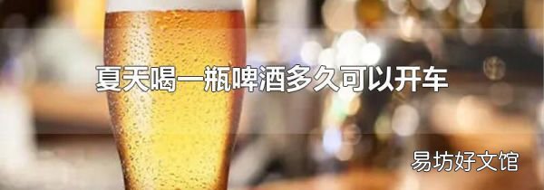 夏天喝一瓶啤酒多久可以開車