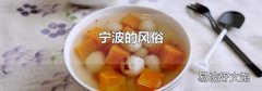 宁波的风俗