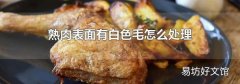 熟肉表面有白色毛怎么处理