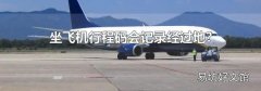 坐飞机行程码会记录经过地?