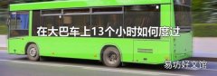 在大巴车上13个小时如何度过