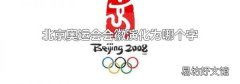 北京奥运会会徽演化为哪个字