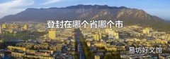 登封在哪个省哪个市