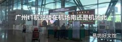 广州t1航站楼在机场南还是机场北