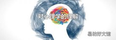 对心理学的理解