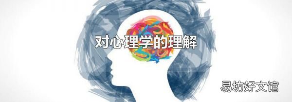 对心理学的理解