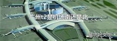 廣州t2是機場南還是北