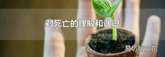 對死亡的理解和認識
