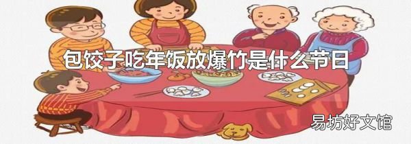 包餃子吃年飯放爆竹是什么節日