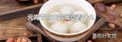 元宵節吃元宵寓意著什么