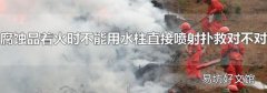 腐蝕品著火時不能用水柱直接噴射撲救對不對
