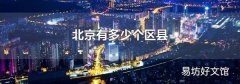 北京有多少個區縣