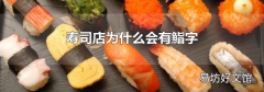 壽司店為什么會有鮨字