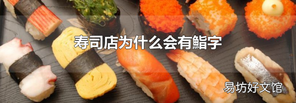 壽司店為什么會有鮨字
