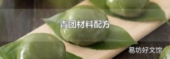 青團材料配方
