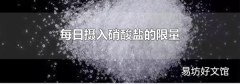 每日摄入硝酸盐的限量