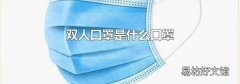 双人口罩是什么口罩