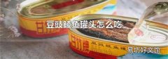 豆豉鲮鱼罐头怎么吃