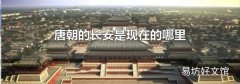 唐朝的长安是现在的哪里