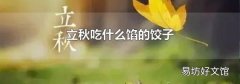 立秋吃什么馅的饺子