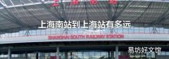 上海南站到上海站有多远