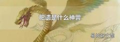 肥遗是什么神兽