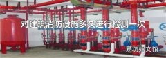 对建筑消防设施多久进行检测一次