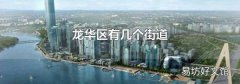 龍華區有幾個街道